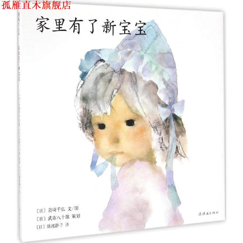 【正版书】 家里有了新宝宝 [日]岩崎千弘,文,图 著,[日]猿渡静子 译 连环画出版社