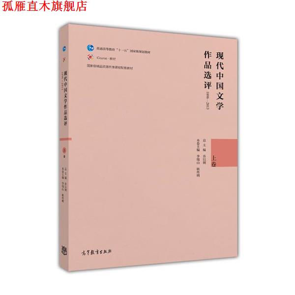 【正版书】 现代中国文学作品选评1898—2013 乔以钢,李瑞山,耿传明 高等教育出版社