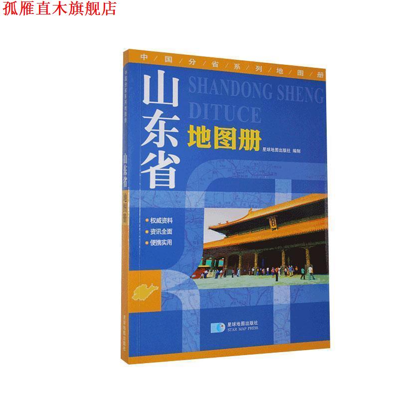 【正版书】 山东省地图册 星球地出版社 编 星球地图出版社