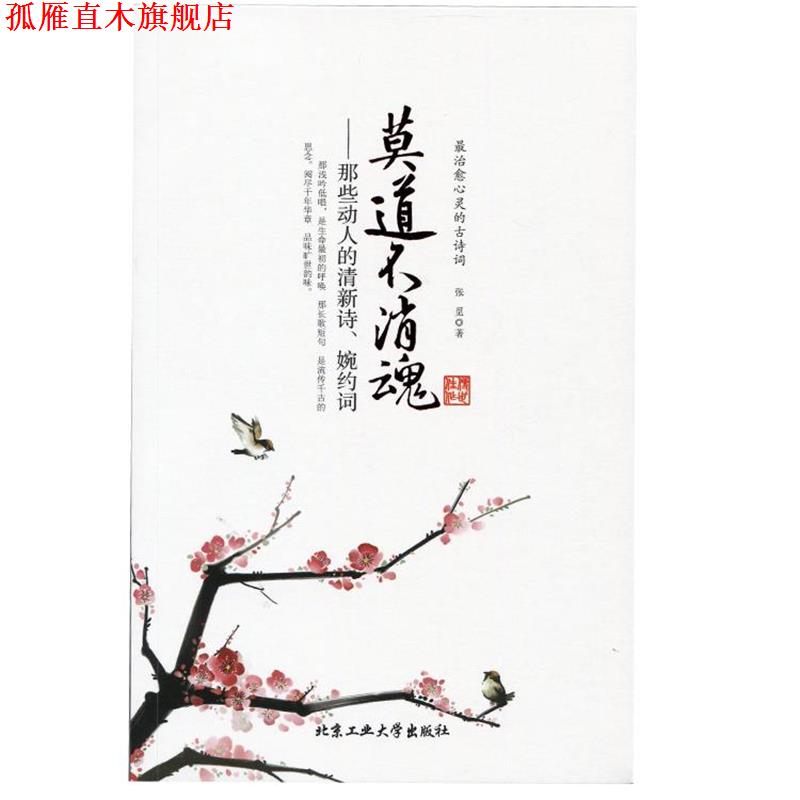 【正版书】 莫道不消魂--那些动人清新的诗、婉约词 张觅 北京工业大学出版社