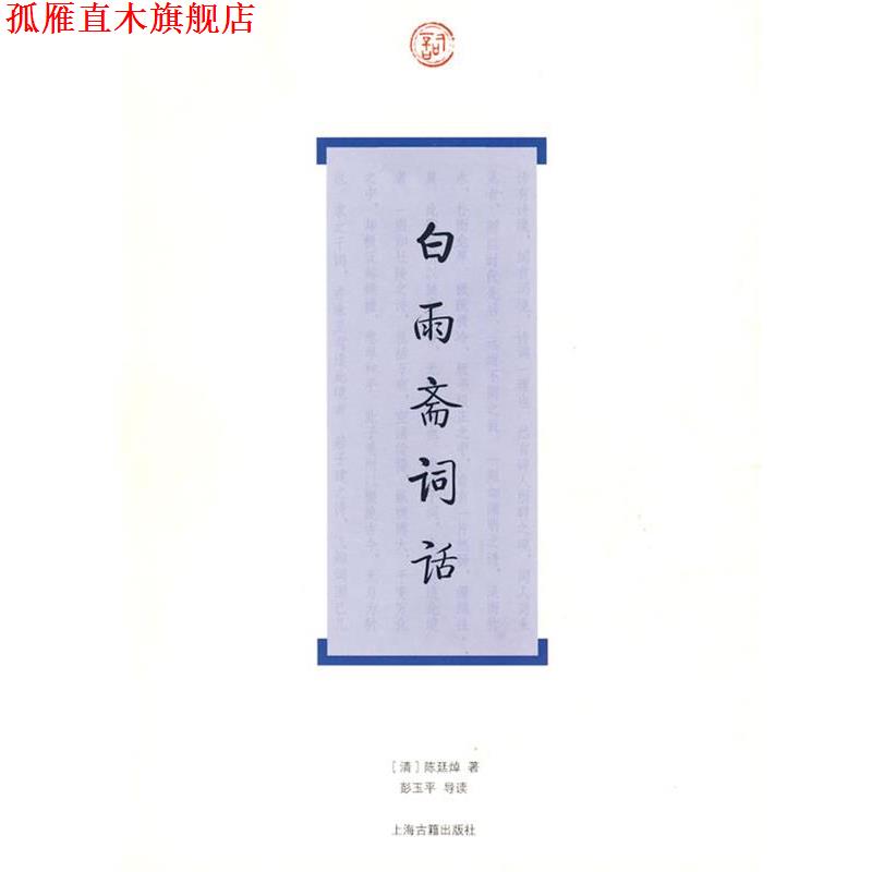 【正版书】 白雨斋词话 (清)陈廷焯 著,彭玉平 导读 上海古籍出版社