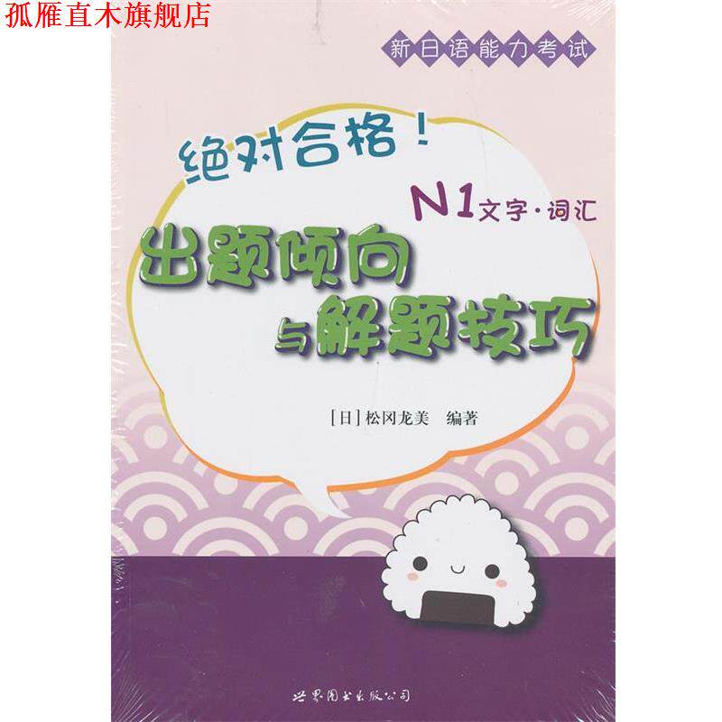 【正版书】 合格!新日语能力考试出题倾向与解题技巧 N1文字·词汇 (日) 松冈龙美 著,刘小芬 译 世界图书出版公司