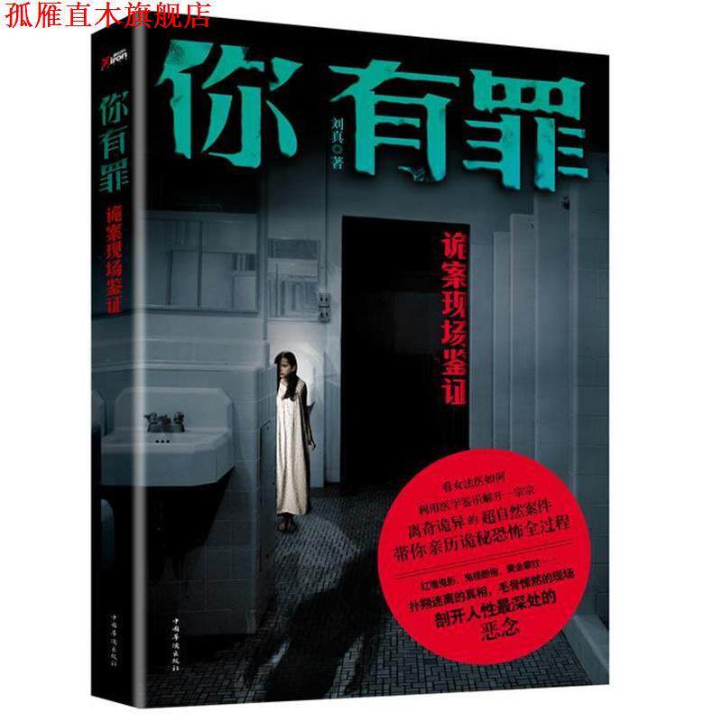 【正版书】 你有罪:诡案现场鉴证 刘真 著 中国华侨出版社