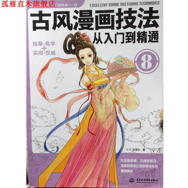 【正版书】 古风漫画技法从入门到精通 C•C动漫社 中国水利水电出版社