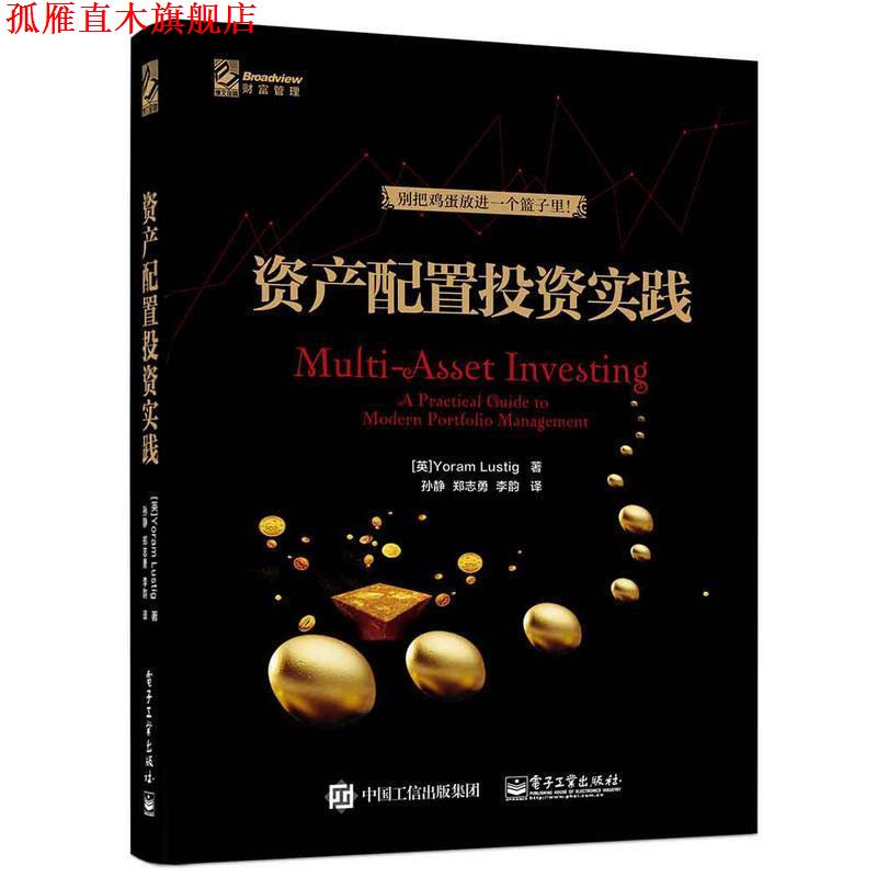 【正版书】 资产配置投资实践 (英)Yoram Lustig(尤拉姆.拉斯汀) 著,孙静 郑志勇 李韵 译 电子工业出版社