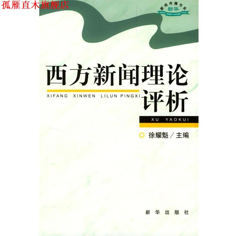 【正版书】 西方新闻理论评析 徐耀魁 主编 新华出版社