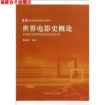 【正版书】 新世纪新闻传播学系列教材•世界电影史概论 曹毅梅 河南大学出版社