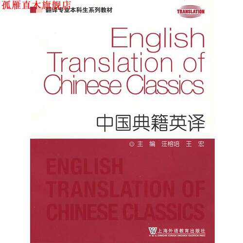【正版书】 翻译专业本科生系列教材:中国典籍英译 汪榕培,王宏　主编 上海外语教育出版社