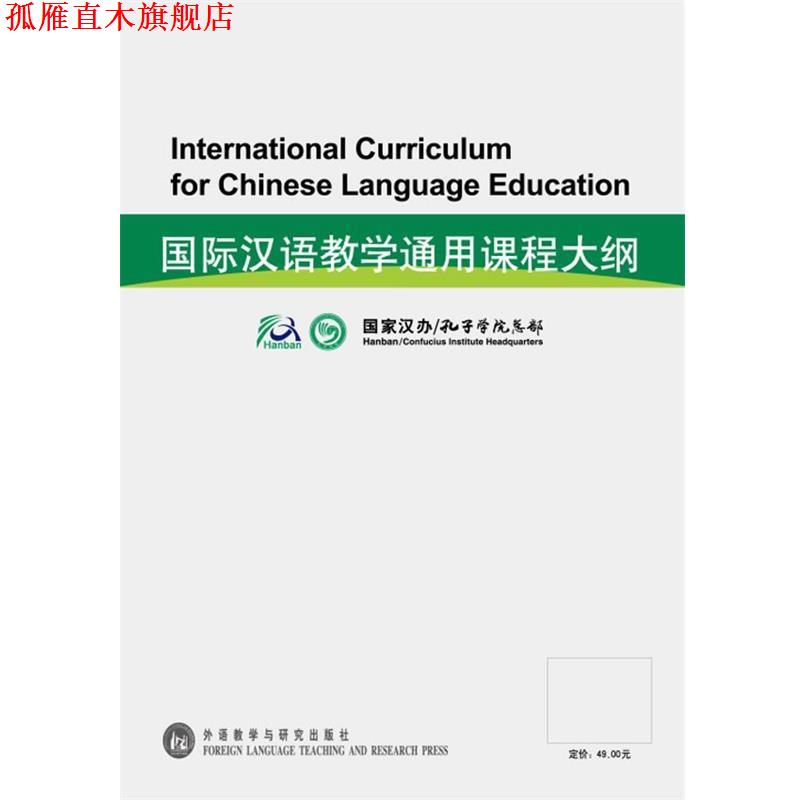 【正版书】 国际汉语教学通用课程大纲 国家汉语国际推广领导小组办公室 编 外语教学与研究出版社