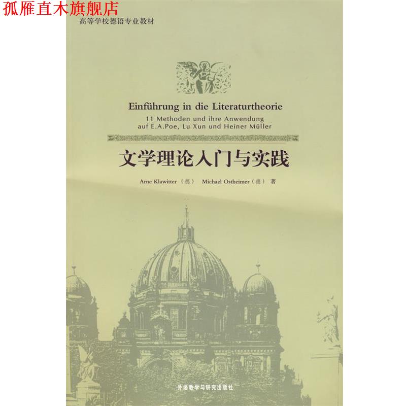 【正版书】 文学理论入门与实践 (德)克拉维特,(德)奥斯特海默 外语教学与研究出版社