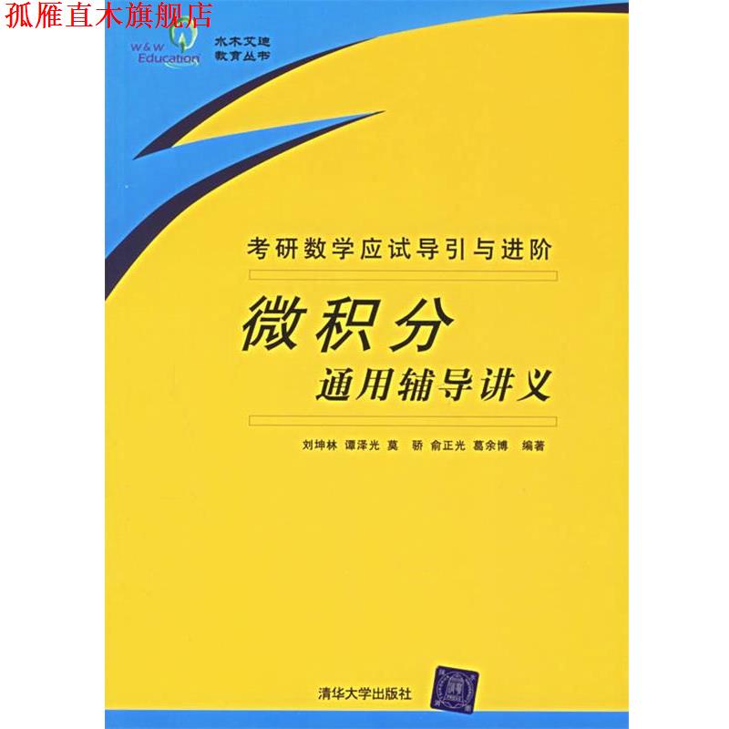 【正版书】 微积分通用辅导讲义:考研数学应试导引与进阶() 刘坤林 等编著 清华大学出版社