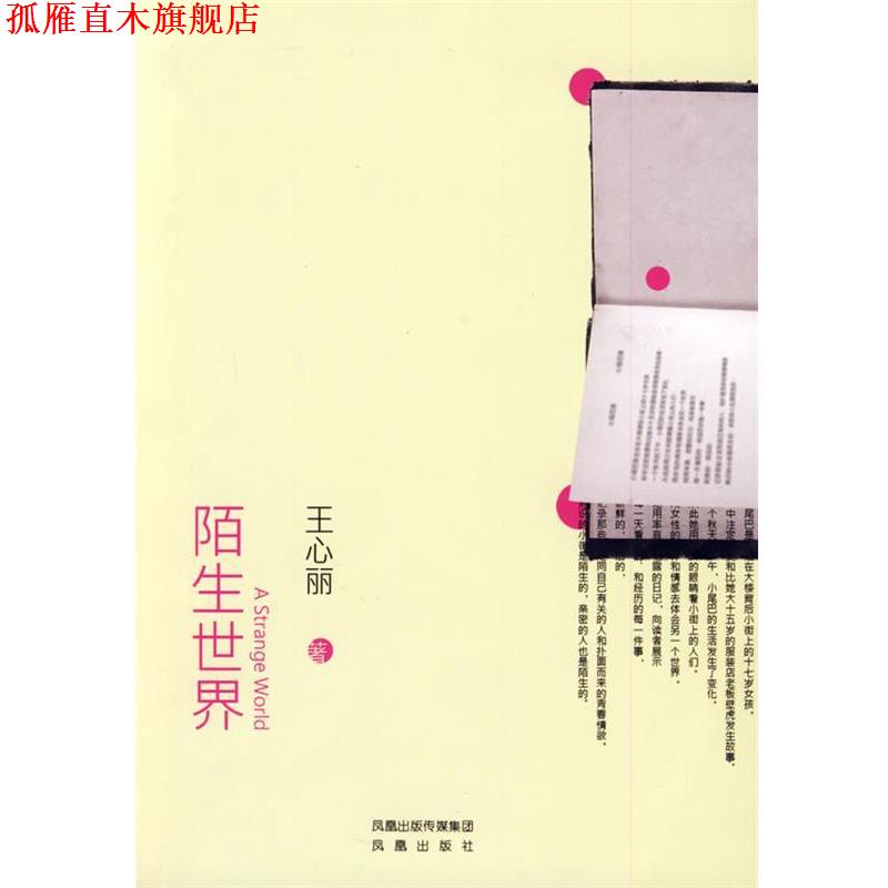 【正版书】 陌生世界 王心丽 著 凤凰出版社