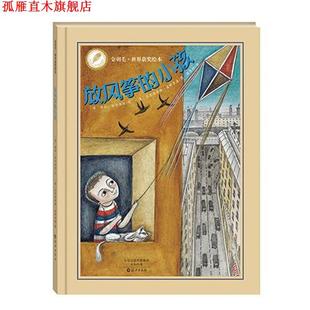 【正版书】 金羽毛•世界获奖绘本 放风筝的小孩 保拉•安奇洛托, 克里斯蒂娜•皮耶罗潘, 陈慧静 海燕出版社