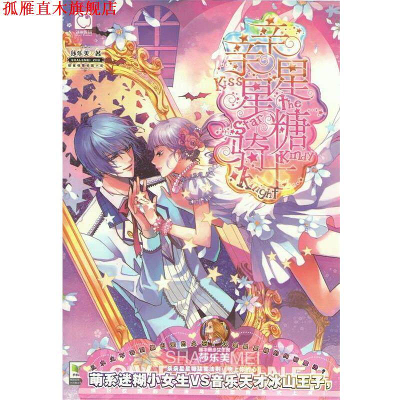 【正版书】 亲亲星星糖骑士 莎乐美 湖南少年儿童出版社