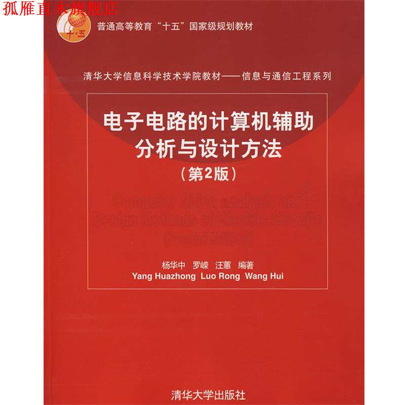 【正版书】 电子电路的计算机辅助分析与设计方法 杨华中,罗嵘,汪蕙 编著 清华大学出版社