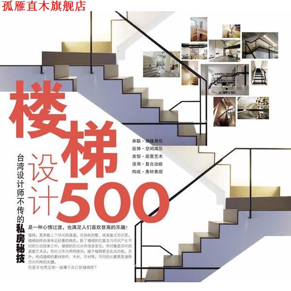 【正版书】 台湾设计师不传的私房秘技·楼梯设计500 漂亮家居 福建科技出版社