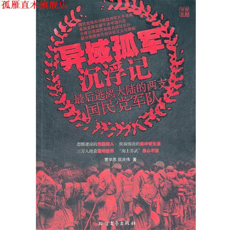 【正版书】 异域孤军沉浮记 最后逃离大陆的两支国民党军队 曹学思,屈庆伟　著 北方文艺出版社