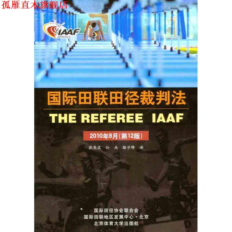 【正版书】 国际田联田径裁判法 张英波　译 北京体育大学出版社