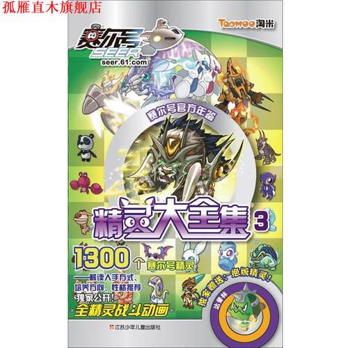 【正版书】 精灵大全集 淘米公司　著 江苏少年儿童出版社