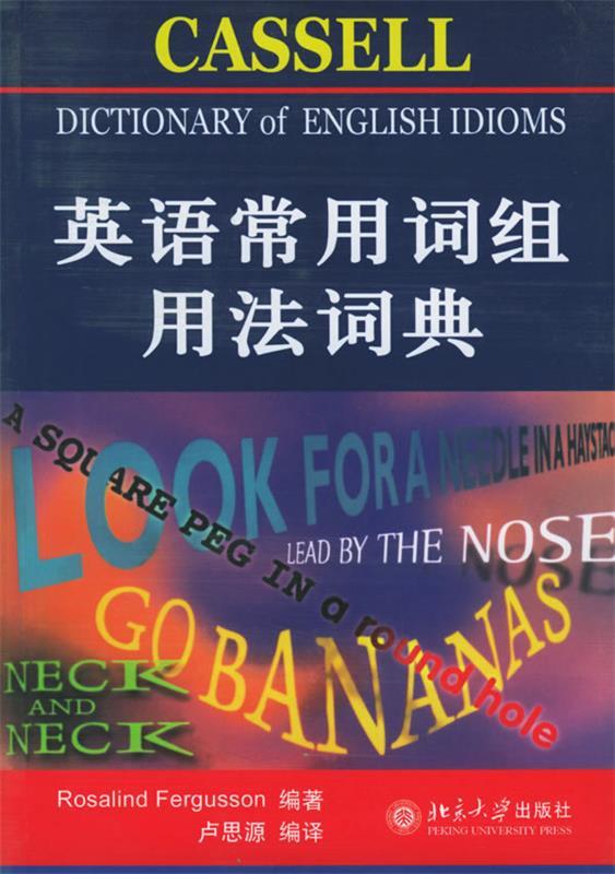【正版书】 英语常用词组用法词典—北大辞书 弗格森 编著,卢思源 编译 北京大学出版社