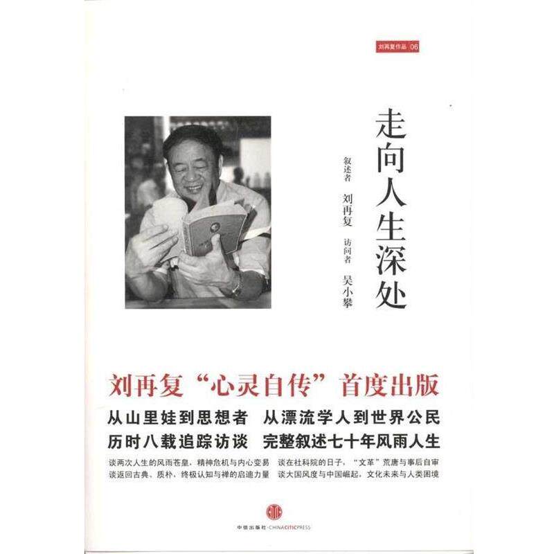【正版书】 走向人生深处 刘再复,吴小攀 合著 中信出版社