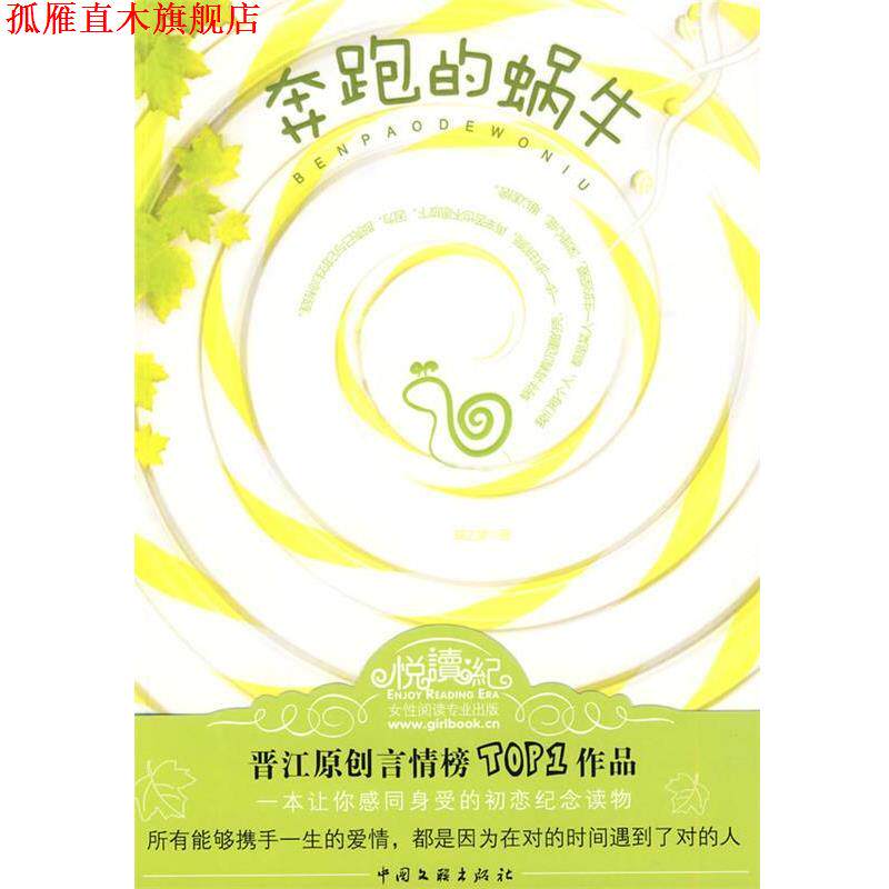 【正版书】 奔跑的蜗牛 蝶之灵 著 中国文联出版社