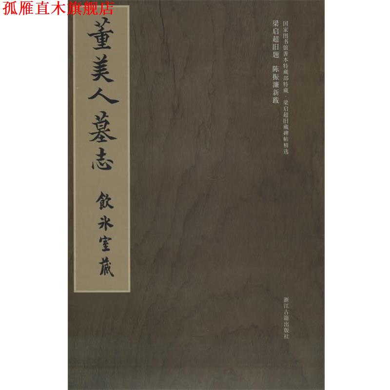 【正版书】 梁启超旧藏碑帖精选--董美人墓志 冀亚平 浙江古籍出版社