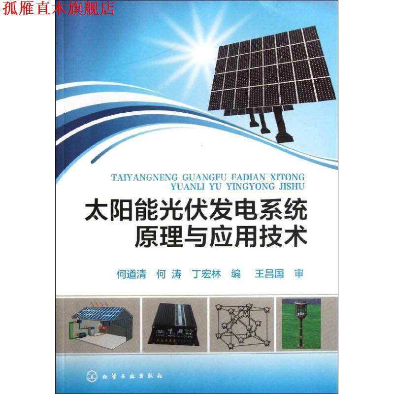 【正版书】 太阳能光伏发电系统原理与应用技术 何道清,何涛,丁宏林 编 化学工业出版社