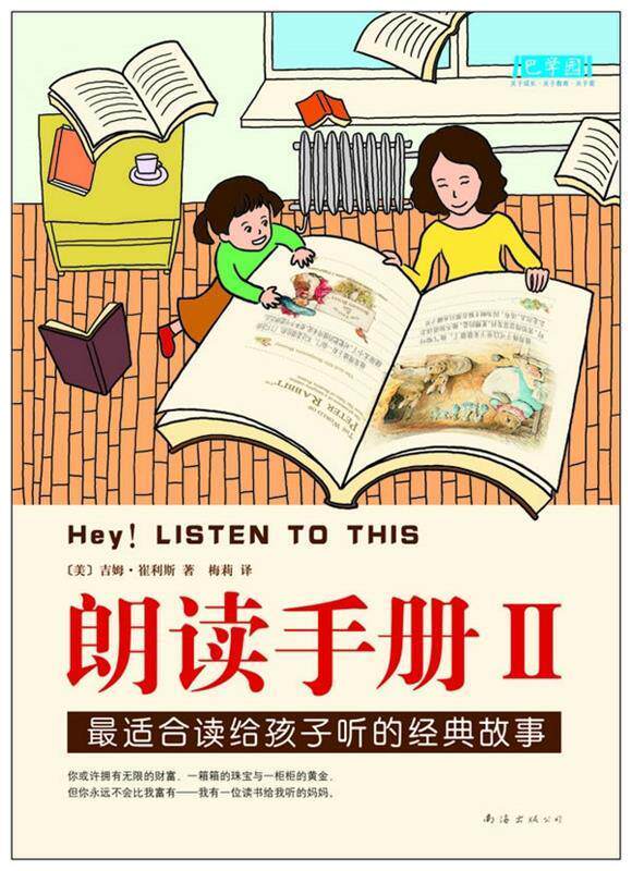 【正版书】朗读手册II 适合读给孩子听的经典故事 [美]吉姆-崔利斯