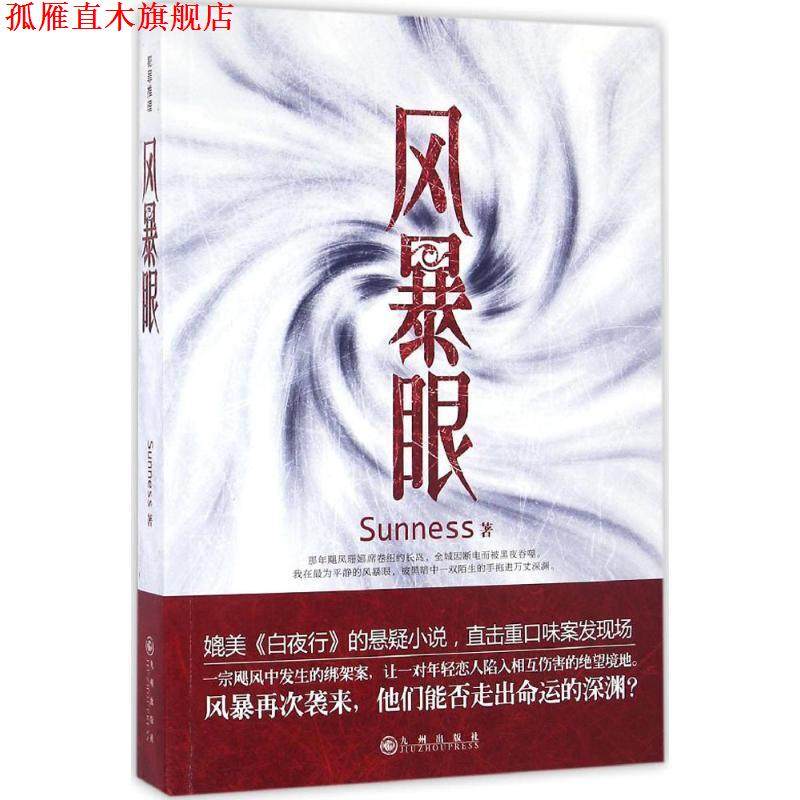 【正版书】 风暴眼 Sunness 著 九州出版社,书籍/杂志/报纸,科幻小说,淘宝优惠券,粉丝福利购,淘宝优惠卷