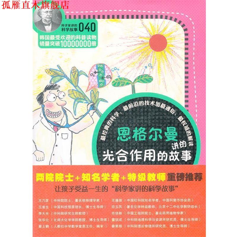 【正版书】 科学家讲的科学故事-恩格尔曼讲光合作用的故事 (韩)李兴雨　著,吴荣华　译 云南教育出版社图片
