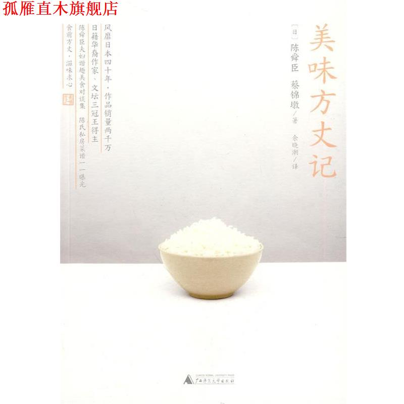 【正版书】 美味方丈记 (日)陈舜臣 蔡锦墩 著 广西师范大学出版社