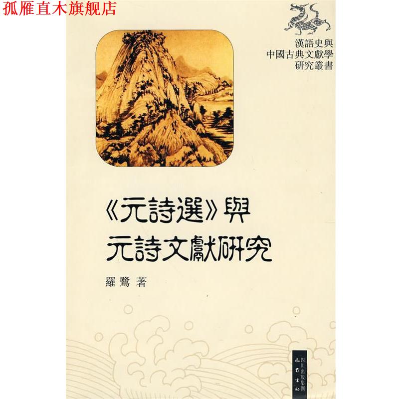 【正版书】 《元诗选》与元诗文献研究 罗鹭 著 巴蜀书社