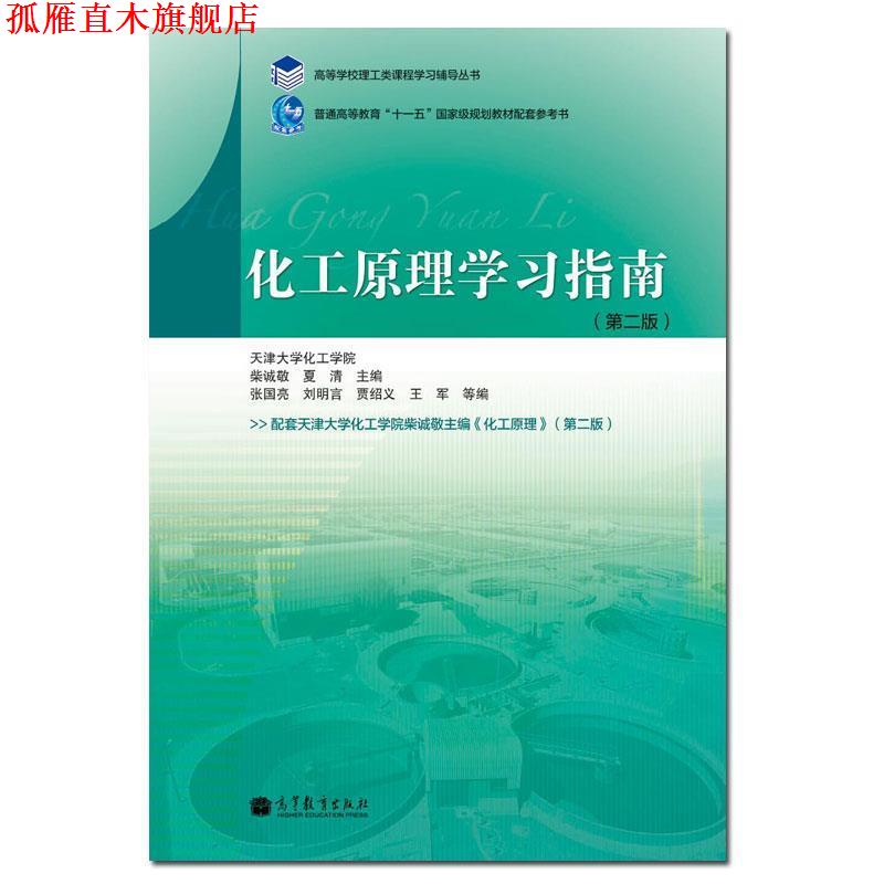 【正版书】 化工原理学习指南 柴诚敬, 夏清, 张国亮, 刘明言, 贾绍义, 王军, 等 高等教育出版社
