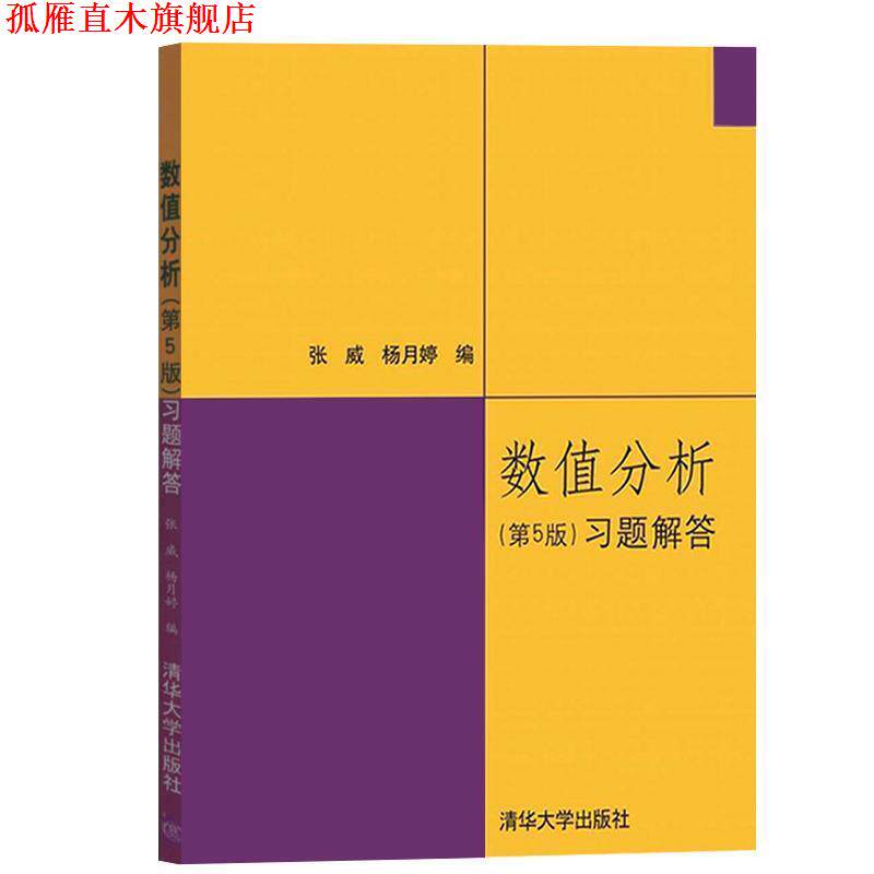 【正版书】 数值分析习题解答 张威,杨月婷 编 清华大学出版社