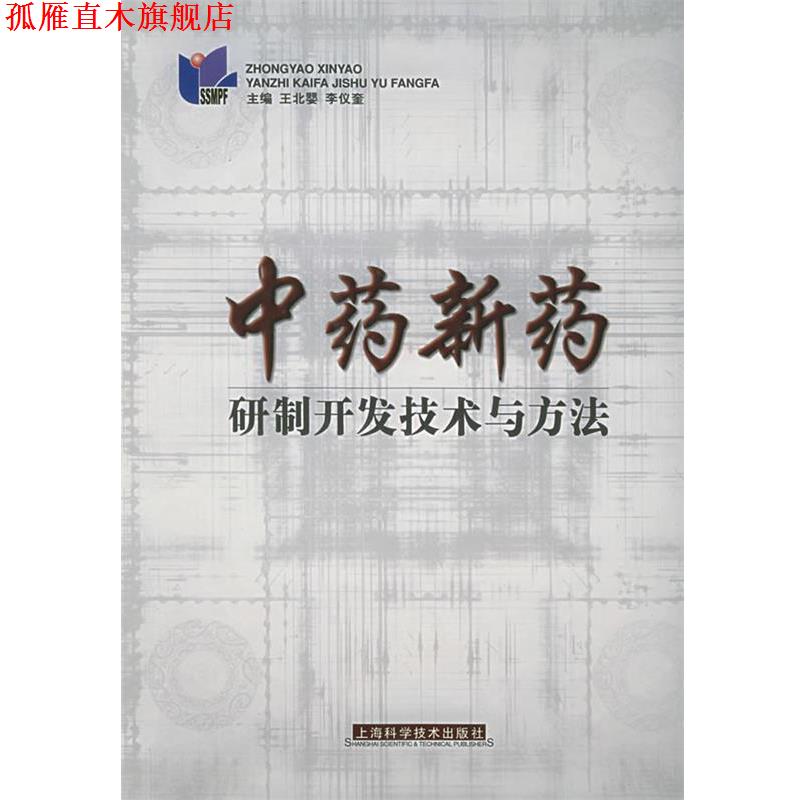 【正版书】 中药新药研制开发技术与方法 王北婴,李仪奎 主编 上海科学技术出版社