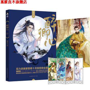 【正版书】 醉卿心 匪萌十月 北京时代华文书局