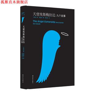 【正版书】 天使埃斯梅拉达:九个故事 唐·德里罗 译林出版社