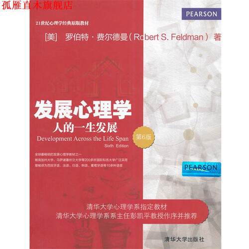 【正版书】 发展心理学-人的一展-第6版 (美)费尔德曼　著 清华大学出版社