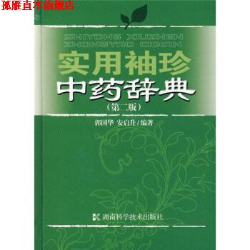 【正版书】 实用袖珍中药辞典 郭国华,安启升 编 湖南科学技术出版社