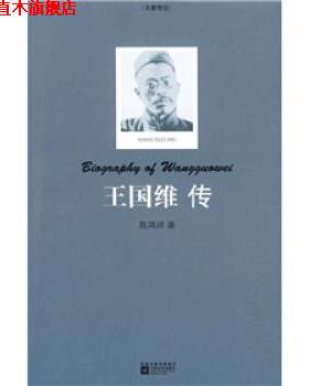 【正版书】 王国维传 陈鸿祥 凤凰出版传媒集团，江苏文艺出版社