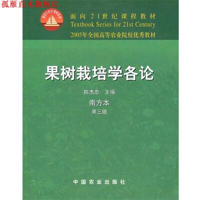 【正版书】 果树栽培学各论 陈杰忠　主编 中国农业出版社