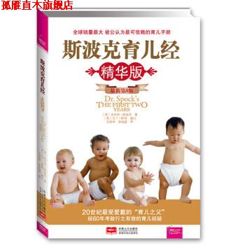 【正版书】 A9T-斯波克育儿经 (美)斯波克 著,马良坤,余欣庭 译 中国人口出版社