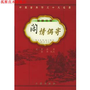 著 社 书 三秦出版 校点 张萍 李渔 清 闲情偶寄 正版