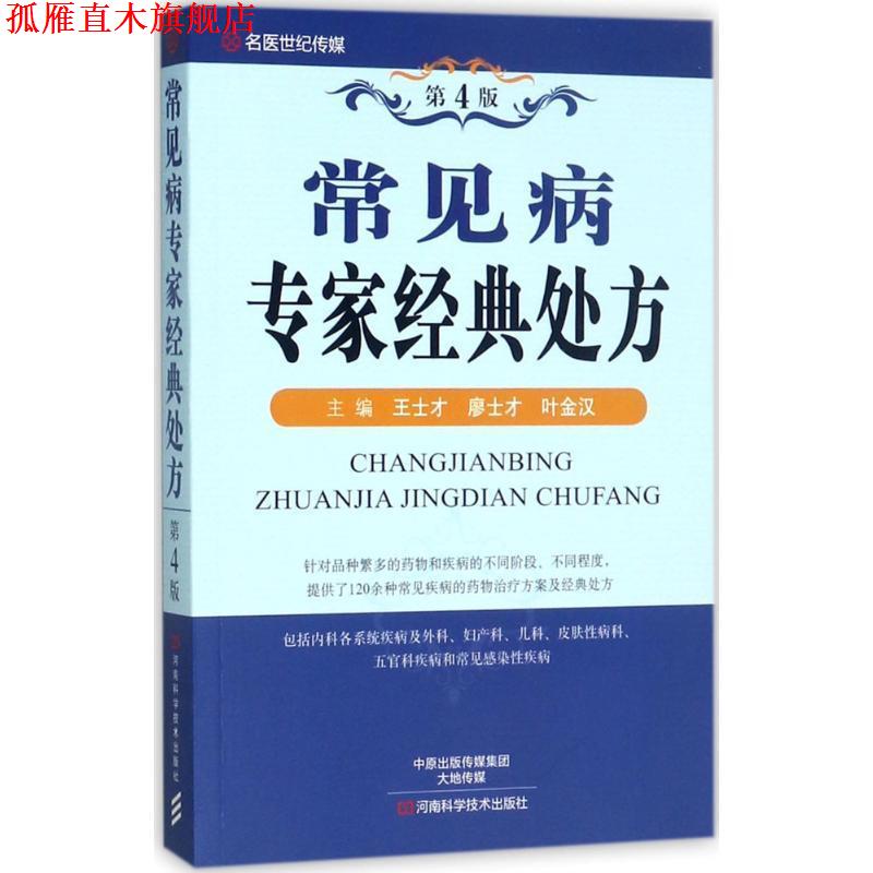 【正版书】 常见病专家经典 王士才,廖士才,叶金汉 编 河南科学技术出版社