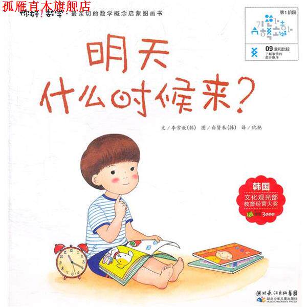 【正版书】 你好数学.明天什么时候来 （韩）李常教　著,仇艳　译 湖北少儿出版社
