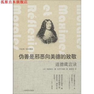 【正版书】 伪善是邪恶向美德的致敬-道德箴言录-中法英三语对照本 [法] 弗朗索瓦·德·拉罗什福科,[英] J·W·威利斯· 上海译文