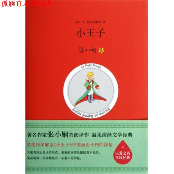 【正版书】 小王子 [法] 圣埃克苏佩里（Exupery S.） 著,张小娴 译 北京十月文艺出版社