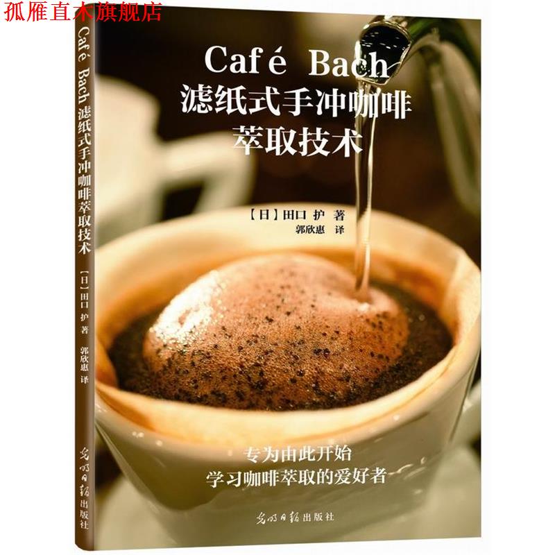 【正版书】 Cafe Bach滤纸式手冲咖啡萃取技术 (日)田口护,郭欣惠 光明日报出版社