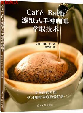 【正版书】 Cafe Bach滤纸式手冲咖啡萃取技术 (日)田口护,郭欣惠 光明日报出版社